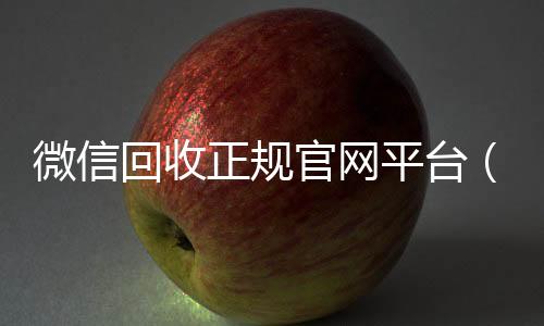 微信回收正规官网24小时收vx秒结平台（微信回收平台联系方式）